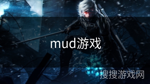 mud游戏