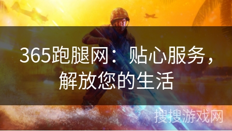 365跑腿网:贴心服务,解放您的生活 365跑腿网:贴心服务,解放您的生活