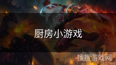厨房小游戏