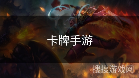 卡牌手游 卡牌手游