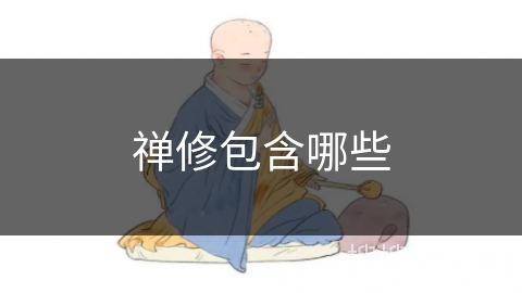 禅修包含哪些 禅修包含哪些