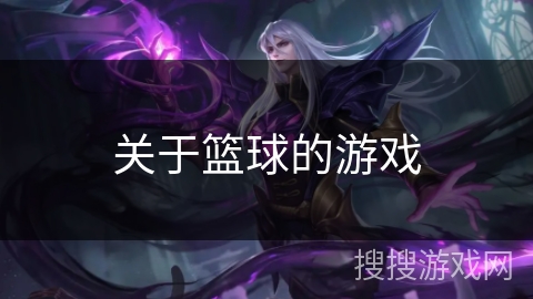 关于篮球的游戏 关于篮球的游戏