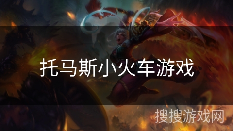 托马斯小火车游戏