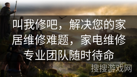 叫我修吧,解决您的家居维修难题,家电维修专业团队随时待命 叫我修吧,解决您的家居维修难题,家电维修专业团队随时待命