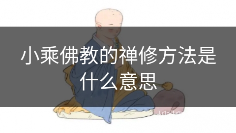 小乘佛教的禅修方法是什么意思 小乘佛教的禅修方法是什么意思