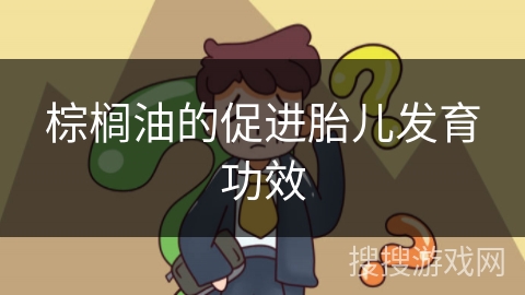 棕榈油的促进胎儿发育功效