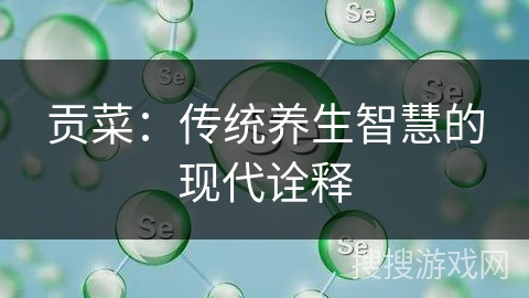 贡菜:传统养生智慧的现代诠释