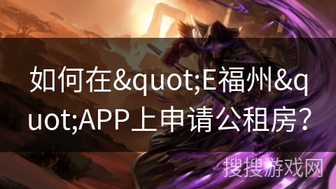 如何在"E福州"APP上申请公租房? 如何在"E福州"APP上申请公租房?