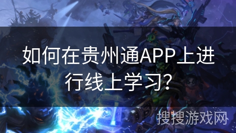如何在贵州通APP上进行线上学习? 如何在贵州通APP上进行线上学习?