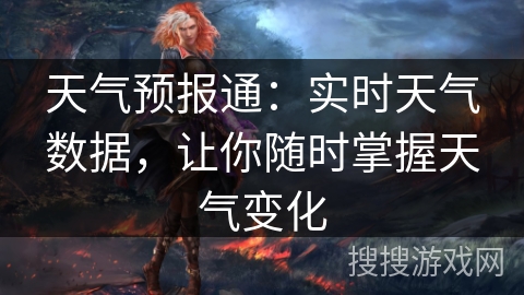 天气预报通：实时天气数据，让你随时掌握天气变化