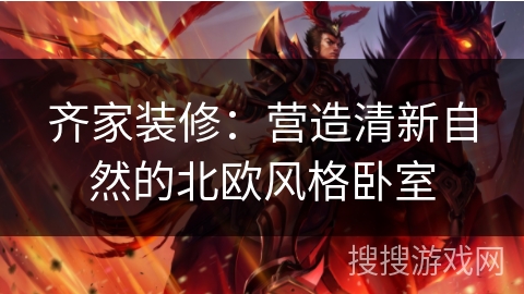 齐家装修：营造清新自然的北欧风格卧室