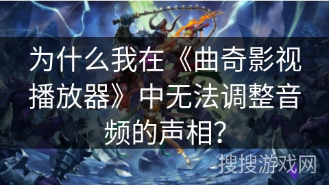 为什么我在《曲奇影视播放器》中无法调整音频的声相? 为什么我在《曲奇影视播放器》中无法调整音频的声相?