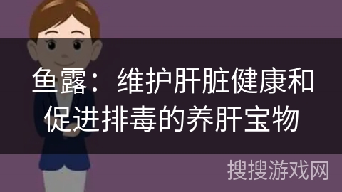 鱼露:维护肝脏健康和促进排毒的养肝宝物