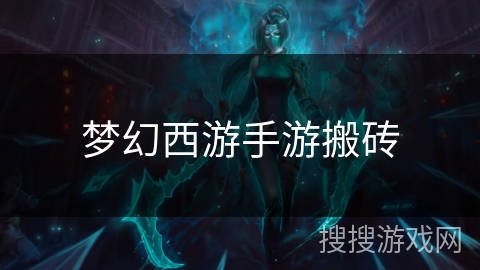 梦幻西游手游搬砖 梦幻西游手游搬砖