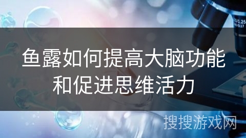 鱼露如何提高大脑功能和促进思维活力