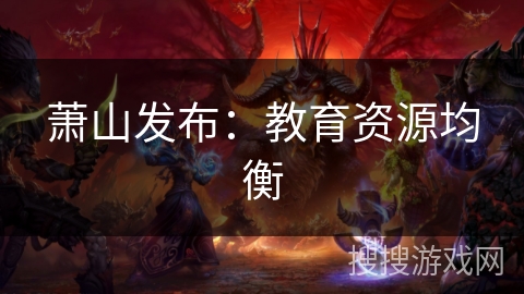 萧山发布：教育资源均衡