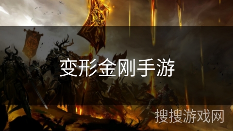 变形金刚手游 变形金刚手游