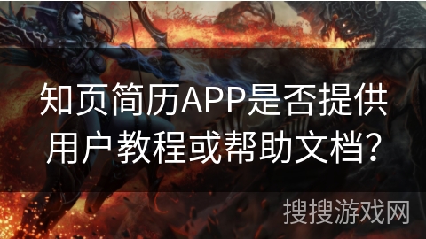 知页简历APP是否提供用户教程或帮助文档? 知页简历APP是否提供用户教程或帮助文档?