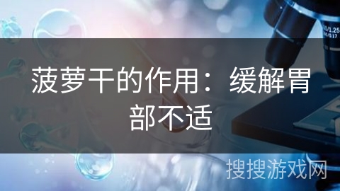 菠萝干的作用:缓解胃部不适