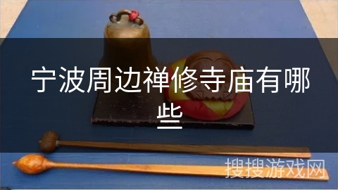 宁波周边禅修寺庙有哪些