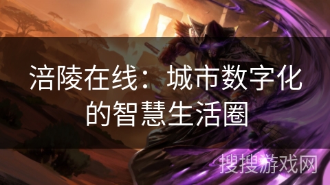涪陵在线:城市数字化的智慧生活圈 涪陵在线:城市数字化的智慧生活圈
