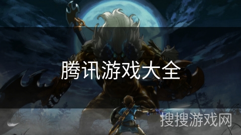 腾讯游戏大全 腾讯游戏大全
