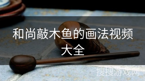 和尚敲木鱼的画法视频大全 和尚敲木鱼的画法视频大全