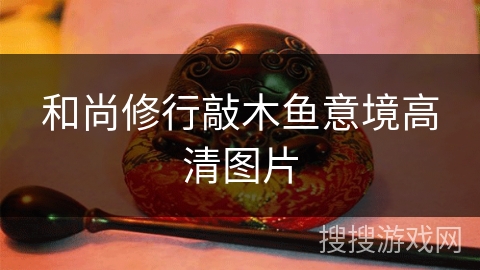 和尚修行敲木鱼意境高清图片 和尚修行敲木鱼意境高清图片