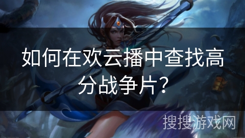 如何在欢云播中查找高分战争片? 如何在欢云播中查找高分战争片?