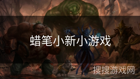 蜡笔小新小游戏