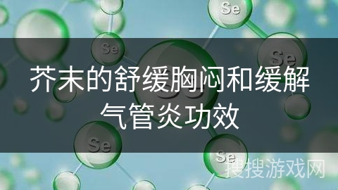 芥末的舒缓胸闷和缓解气管炎功效