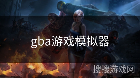gba游戏模拟器 gba游戏模拟器