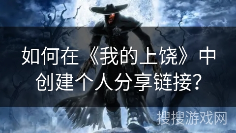 如何在《我的上饶》中创建个人分享链接? 如何在《我的上饶》中创建个人分享链接?