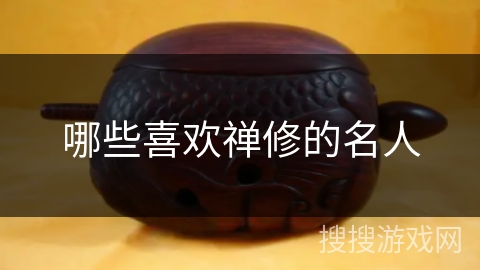 哪些喜欢禅修的名人