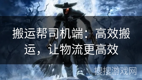 搬运帮司机端:高效搬运,让物流更高效 搬运帮司机端:高效搬运,让物流更高效