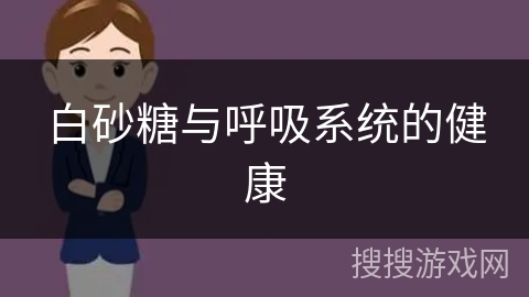 白砂糖与呼吸系统的健康