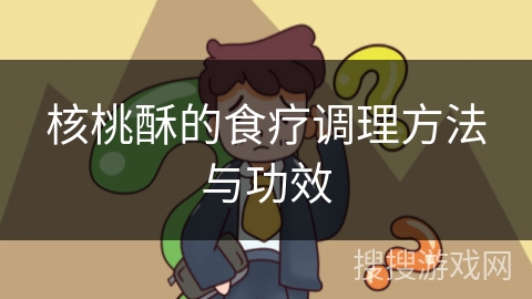 核桃酥的食疗调理方法与功效