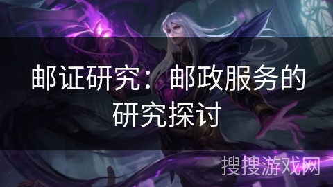 邮证研究:邮政服务的研究探讨 邮证研究:邮政服务的研究探讨