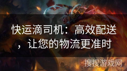 快运滴司机:高效配送,让您的物流更准时 快运滴司机:高效配送,让您的物流更准时