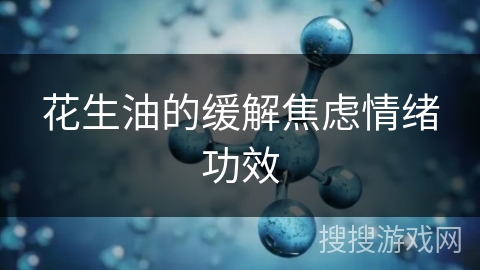 花生油的缓解焦虑情绪功效