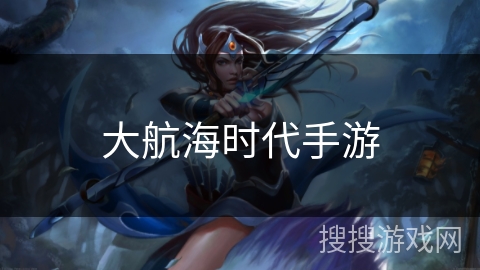 大航海时代手游 大航海时代手游