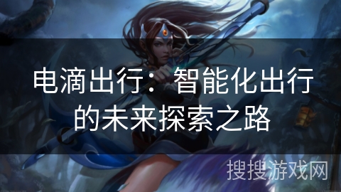 电滴出行：智能化出行的未来探索之路