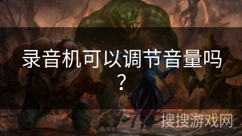 录音机可以调节音量吗? 录音机可以调节音量吗?