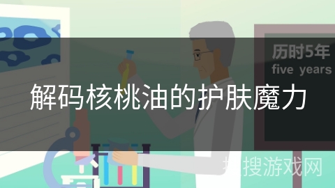 解码核桃油的护肤魔力