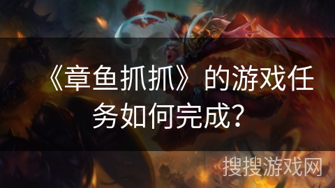 《章鱼抓抓》的游戏任务如何完成? 《章鱼抓抓》的游戏任务如何完成?