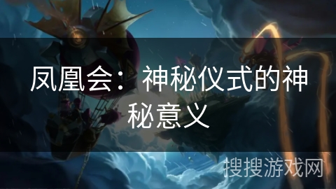 凤凰会:神秘仪式的神秘意义 凤凰会:神秘仪式的神秘意义