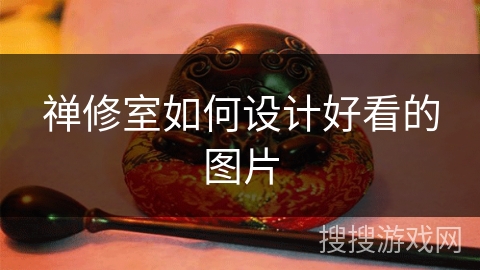 禅修室如何设计好看的图片