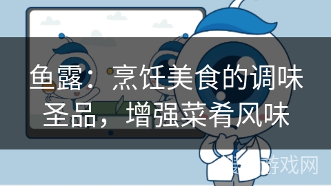鱼露：烹饪美食的调味圣品，增强菜肴风味