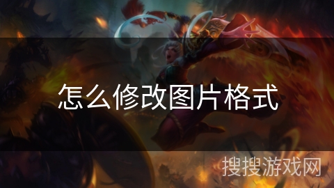 怎么修改图片格式 怎么修改图片格式