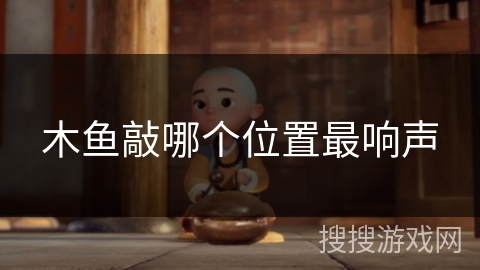 木鱼敲哪个位置最响声 木鱼敲哪个位置最响声